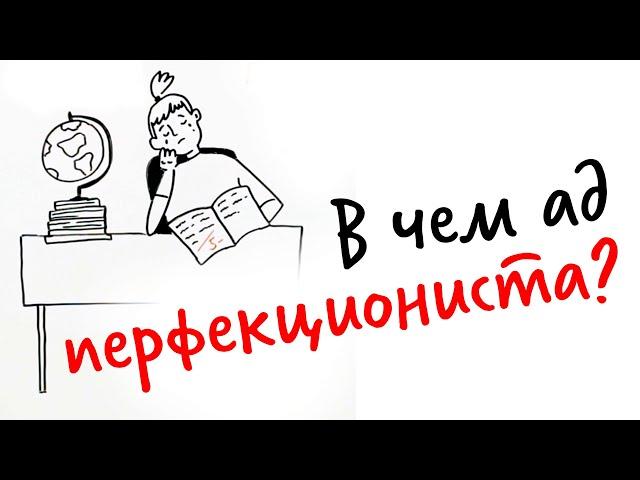 В чем АД ПЕРФЕКЦИОНИСТА? — Научпок