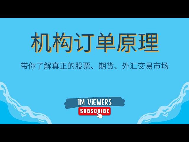 【供给需求】带你了解真正的股票、期货、外汇交易市场——机构订单原理的由来（专业名词解释）Supply&Demand