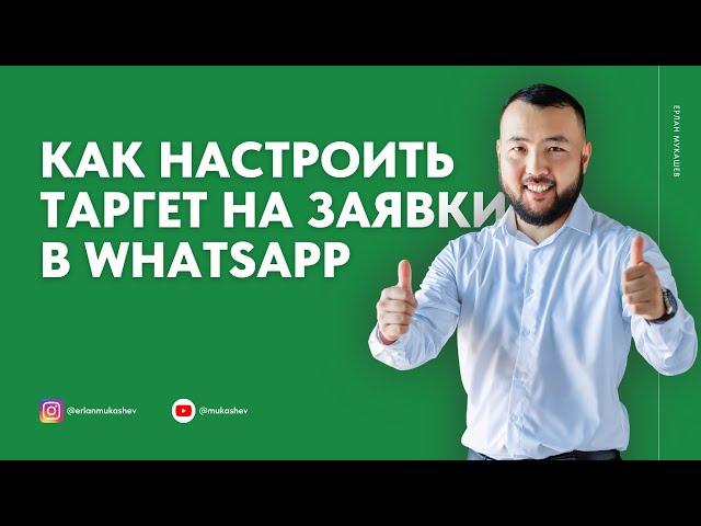 Как запускать таргет, чтобы получать заявки на WhatsApp Business