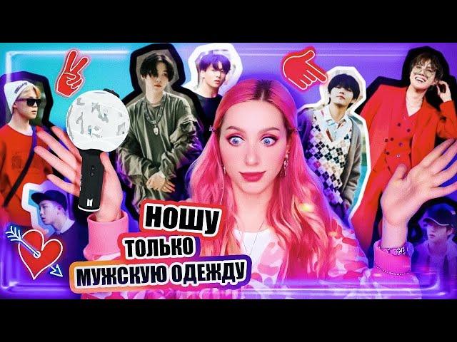 168 ЧАСОВ в МУЖСКОЙ ОДЕЖДЕ / Повторяю за BTS