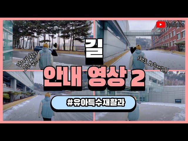 유아특수재활과 길 안내 영상 2