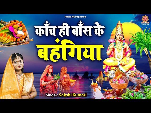 काँच ही बाँस के बहंगिया - Kaanch Hi Baans Ke Bahangiya - Sakshi Kumari - Chhath Puja 2023