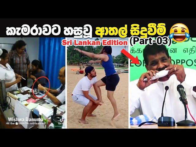 කැමරාවට හසුවූ ආතල් සිදුවීම් |  Funny Moments (Part-3)