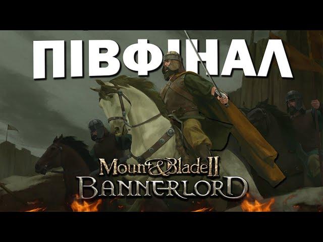 ВЕЛИКИЙ  ТУРНІР | Другий етап | Mount & Blade II: Bannerlord