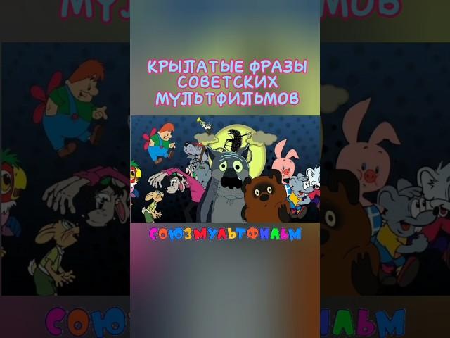Цитаты из советских мультфильмов. #союзмультфильм #смешныевидео #ссср #ностальгия #воспоминания