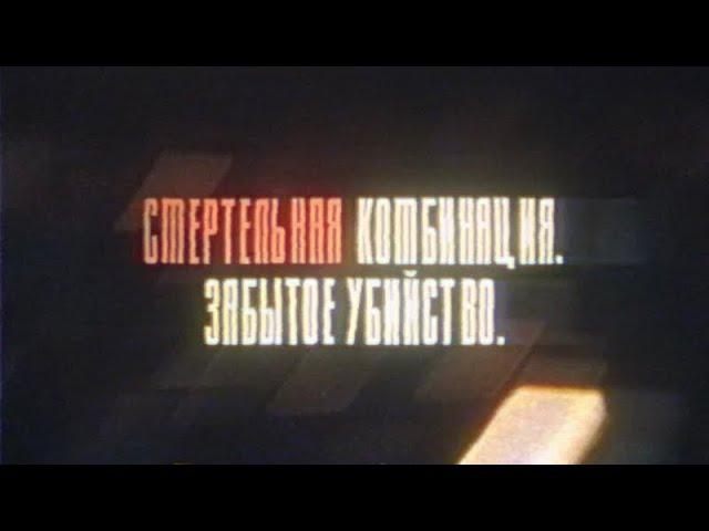 Смертельная комбинация. Забытое убийство [Честный Детектив]