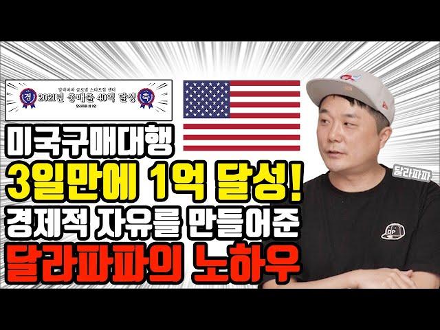 고인물의 성지 미국구매대행 현실적으로 가능할까? // 미국구매대행의 현실 및 성공 노하우 공개!(feat 달라파파)