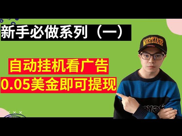 【网赚项目】点击广告赚美金，自动挂机看广告，新手小白必做系列，最低0.05美金即可提现，长期正规大平台（副业项目100招—33）