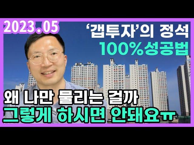 아파트 갭투자 실패없이 안전하게 투자하는 방법&종잣돈 투자금 기준정립