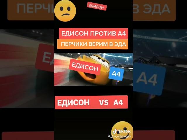 Едисон VS  А4
