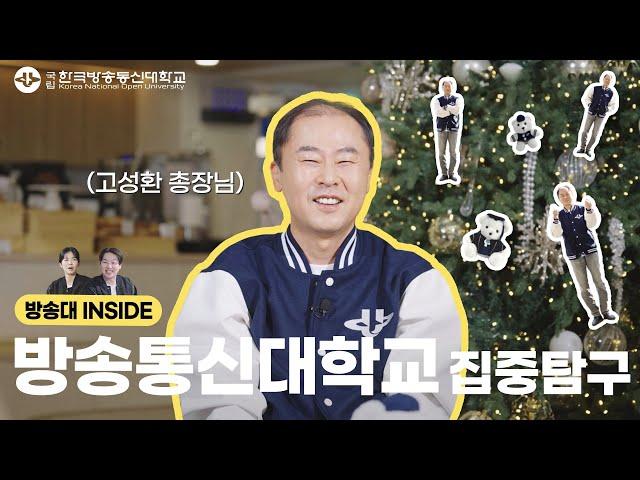 내 인생을 바꾼 대학, 한국방송통신대학교 ㅣ 방송대 INSIDE EP.13 고성환 총장님