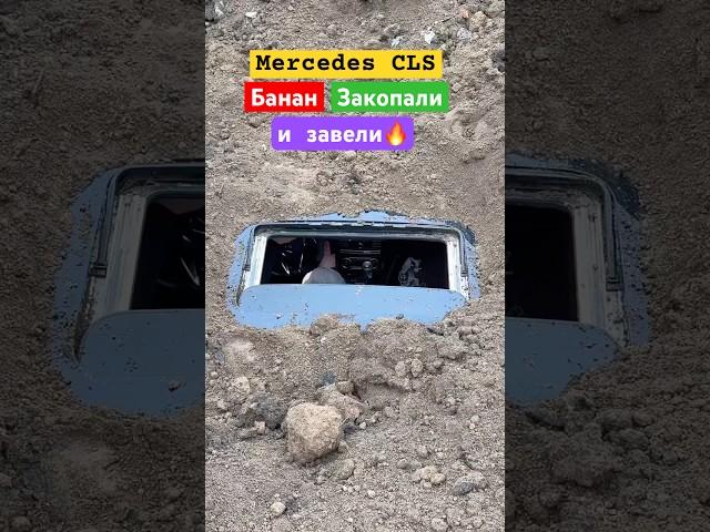 CLS Банан закопали #cls #cls63 #amg #cls63amg #mercedes #bmw #audi #экстрим #юмор #эксперемент #m5