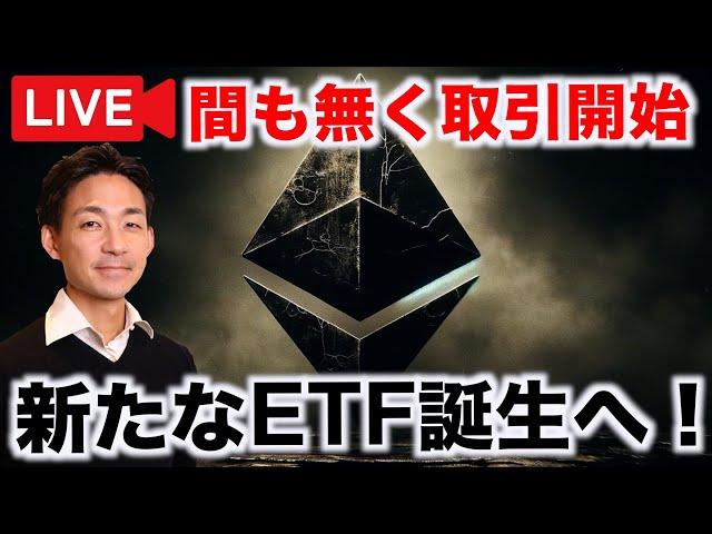 【再チャレンジ】イーサリアムETF取引開始！仮想通貨の新たな時代！