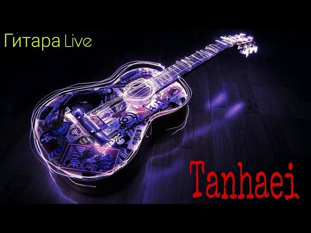 Tanhaei / Танхои | cover in guitar (Farrukh Media)