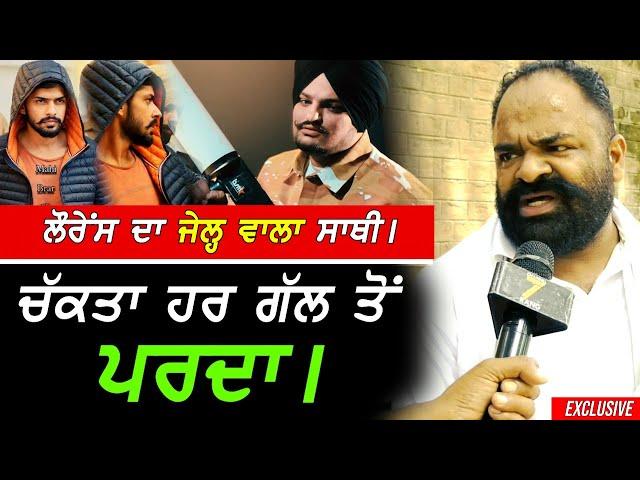 ਚੱਕਤੇ ਪਰਦੇ - Lawerence Bishnoi ਦੇ ਜੇਲ੍ਹ ਦਾ ਸਾਥੀ !! Exclusive Sidhu Moosewala Case