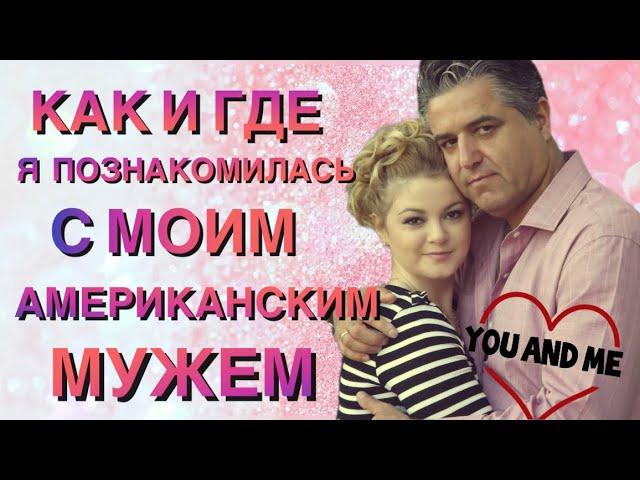 КАК И ГДЕ Я ПОЗНАКОМИЛАСЬ С АМЕРИКАНСКИМ МУЖЕМ ️ МОЯ LOVE STORY ️