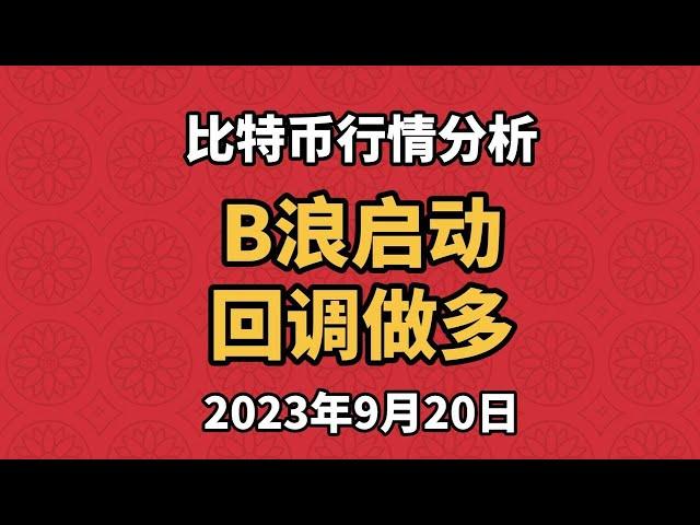 9月20日比特币、以太坊行情分析，日线强势，B浪要开始启动了吗？可以参与多单了吗？