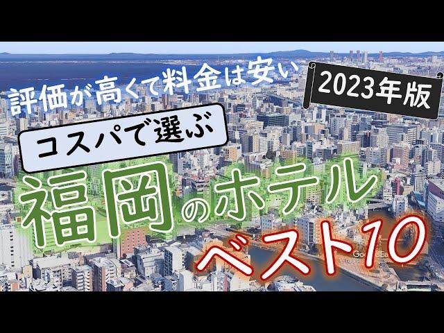 【2023年】５つの予約サイトをまとめた！福岡のホテルランキング