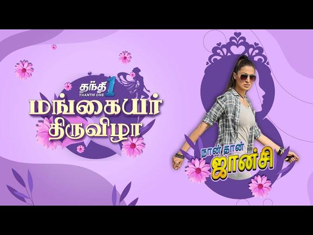 சிக்கலான முடிச்சுகளை தவிடு பொடியாக்கும் பெண் சிங்கங்கள் |Mardini | Naan Dan Jhansi|Promo|Thanthi One