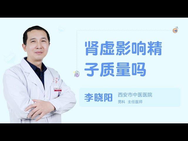 肾虚影响精子质量吗 99健康网 【男科】【李晓阳】