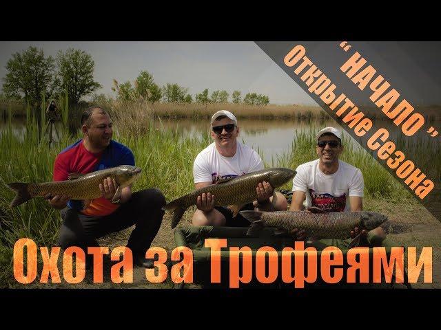 РЫБАЛКА ОХОТА  ЗА ТРОФЕЯМИ ! Открытие сезона " НАЧАЛО" оз. Комарова РСО-Алания. ЧАСТЬ - 3 я.