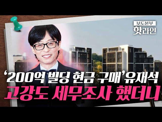 [핫라인] '국민 MC' 유재석, 고강도 세무조사했더니 '깨끗'