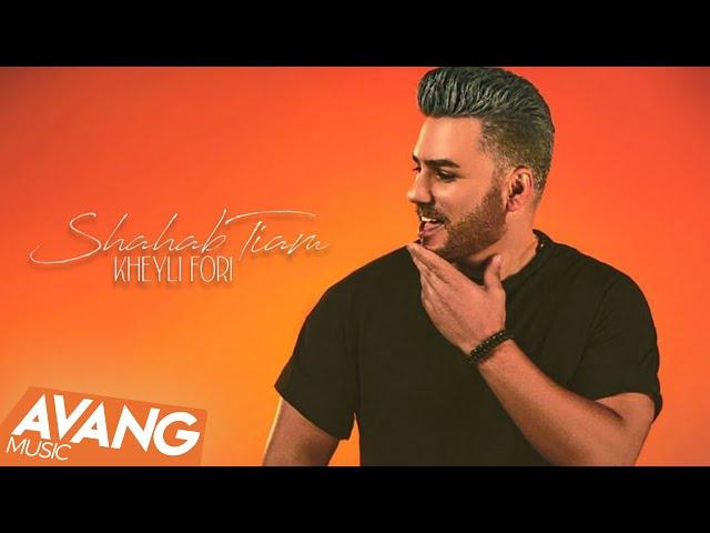 Shahab Tiam - Kheyli Fori OFFICIAL VIDEO | شهاب تیام - خیلی فوری