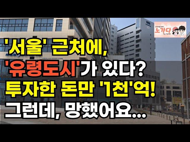 서울 근처에 유령도시가 있다?! 관광지 만들겠다고 1000억을 태웠습니다… 그리고 망했어요. 부동산 아파트 상가 지식산업센터 오피스텔 이야기 집값전망 하락 폭락 노가다 노비