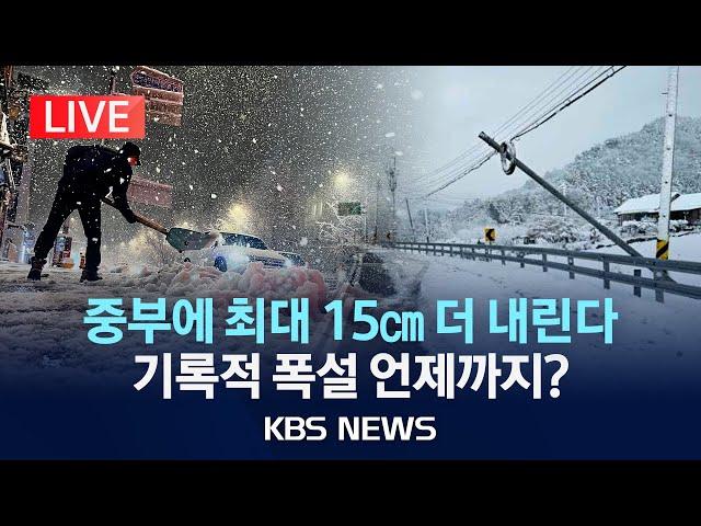 [LIVE][KBS 뉴스특보] 중부 지방에 최대 15cm 이상 더 내린다…기록적 폭설 언제쯤 멈추나/2024년 11월 28일(목)/KBS