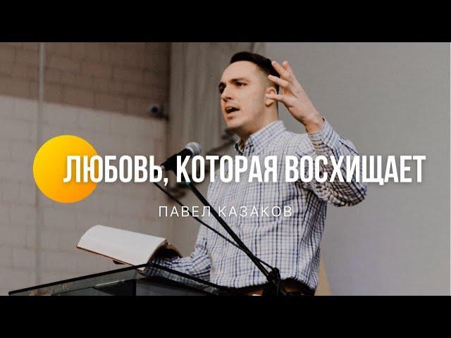 Сессия "Любовь, которая восхищает" | Павел Казаков | Молодежная конференция UPDATE | 2022 год