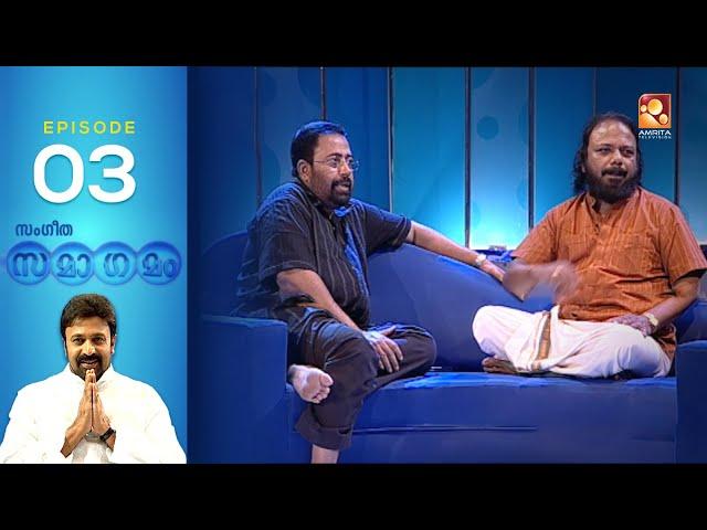 Sangeetha Samagamam with Sibi Malayil & Lohithadas |  EP: 3 | Amrita TV Archives