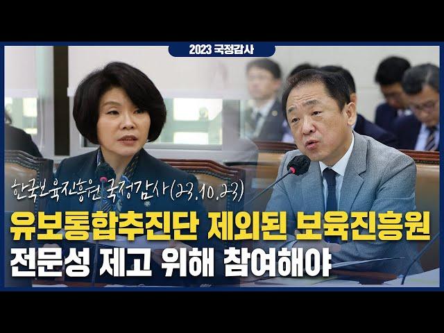 [2023 국정감사] 유보통합추진단 제외된 보육진흥원, 전문성 제고 위해 참여해야