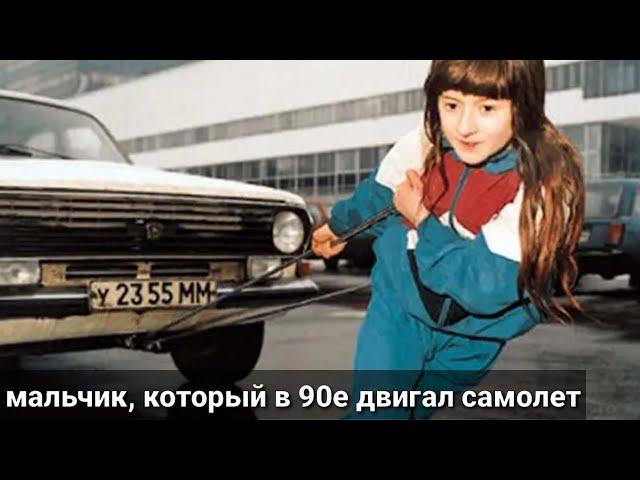 КАКИМ СТАЛ МАЛЬЧИК-СУПЕРМЕН БРЮС ХЛЕБНИКОВ, КОТОРЫЙ В 90Е ГОДЫ ДВИГАЛ САМОЛЁТЫ И АВТОБУСЫ