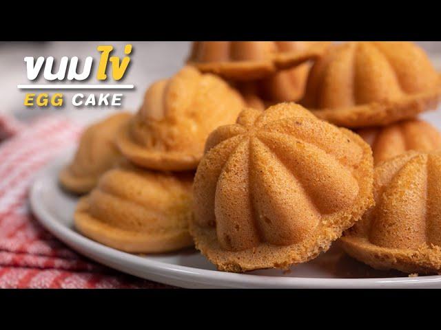 วิธีทำ ขนมไข่ สูตรโบราณ หอมไข่สุดๆ | Thai Egg Cake Recipe