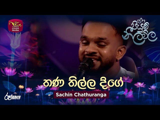 Thana Nilla Dige | තණ නිල්ල දිගේ | Sachin Chathuranga | Piyum Neela Vila | Roo Tunes