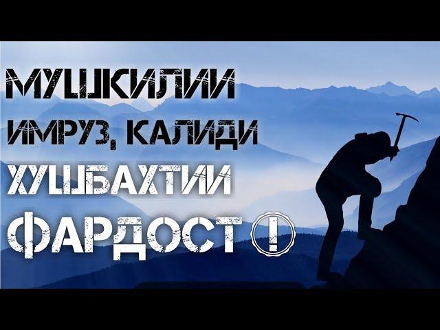 МУШКИЛИИ имруз Калиди ХУШБАХТИИ фардост аз кучо медонед? مشکلی امروز  کلیدی خوشبختی فرداست