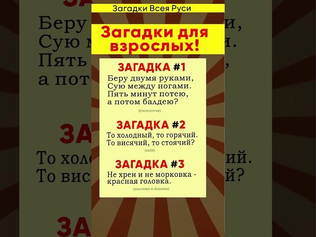 Загадки для взрослых. Приколы. Смешные загадки с подвохом #shorts