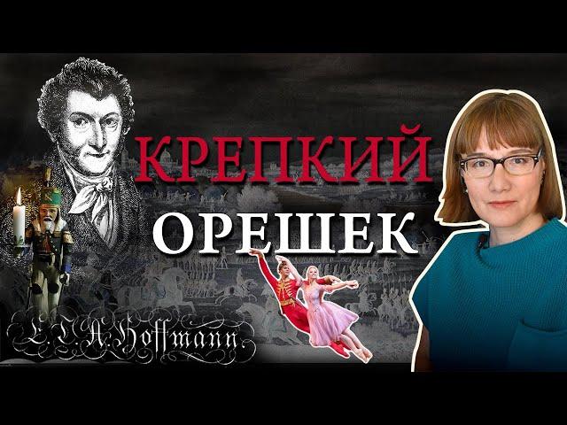 Щелкунчик: орехи, куклы, войны и балет