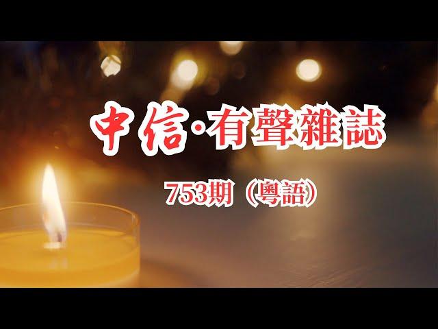 中信有声杂志753期（粤语版）（可选择播放：点击目录文首蓝色时间戳00:00:00，即可一键跳至该篇）