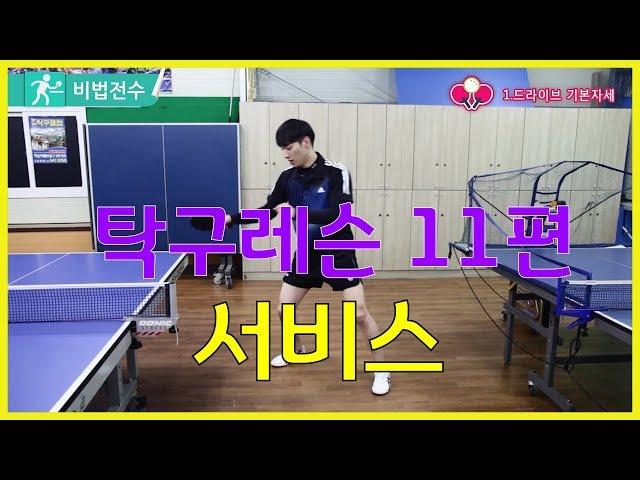 탁구레슨  비법전수 11편[서비스 기본편] How to Tabletennis Lesson