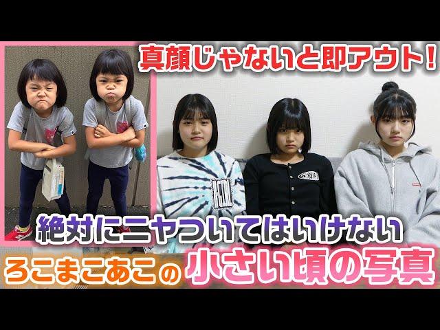 【罰ゲームは黒歴史の〇〇公開】3姉妹の幼少期の写真を真顔で見ろ！絶対にニヤついてはいけない小さい頃の写真www