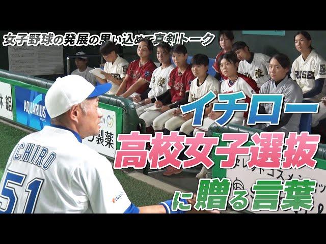 【イチロー】高校野球女子選抜に贈る言葉 常識超えた“イチ流”金言 【24'9/23 高校野球女子選抜 vs イチロー選抜 KOBE CHIBEN試合後】