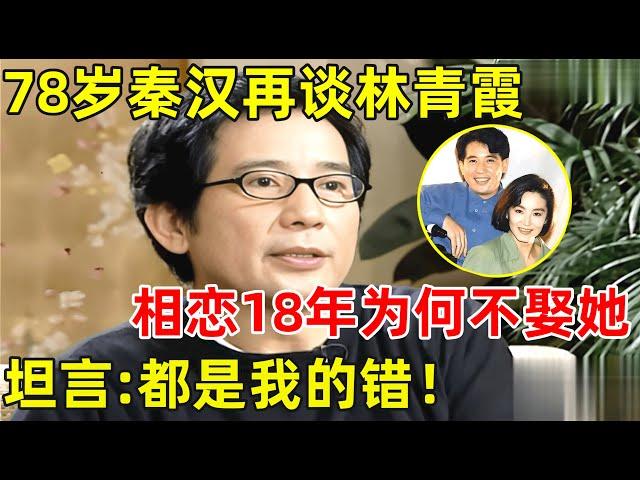 78岁秦汉再谈林青霞!相恋18年下跪也留不住她?真实性格才是罪魁祸首【明星面对面】#秦汉