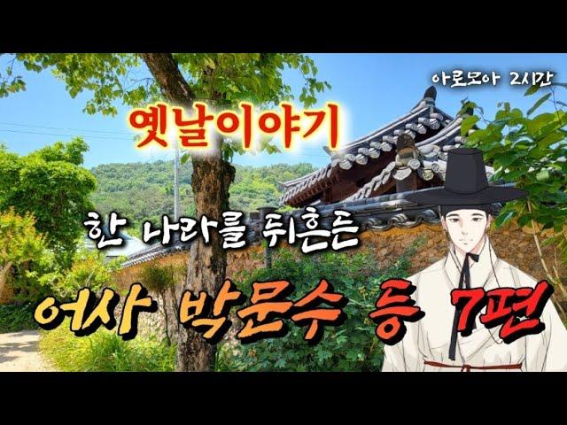 한 나라를 뒤흔든 박문수 등 7편 암행어사 옛날이야기 | 중간광고없는 옛이야기 | 잠잘때듣는 잠자리동화 | 책 읽어주는 여자 | 전래동화 | 고전 오디오북