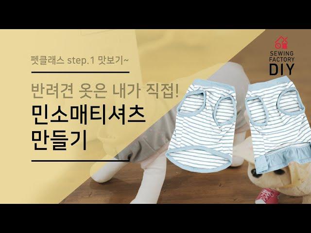 반려견 옷도 내가 직접 DIY! 댕댕이 민소매티셔츠 만들기