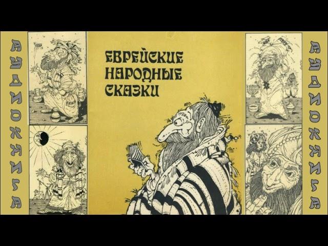 ЕВРЕЙСКИЕ НАРОДНЫЕ СКАЗКИ. Аудиокнига.