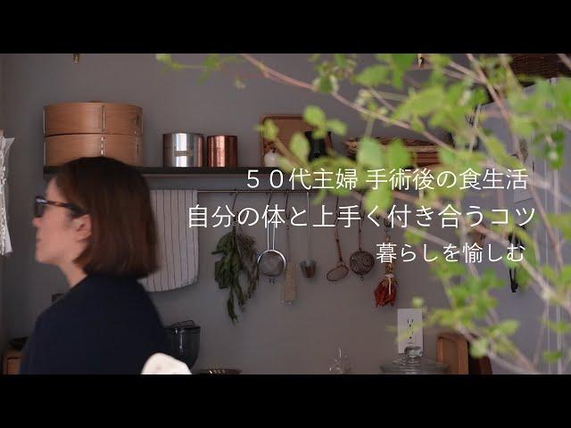 ＃153｜５０代主婦、退院後の食生活｜自分の体と上手く付き合うコツ｜夫婦二人の夕食｜暮らしを愉しむ