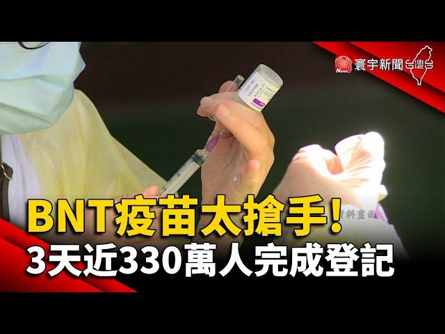 BNT疫苗太搶手！3天近330萬人完成登記@globalnewstw