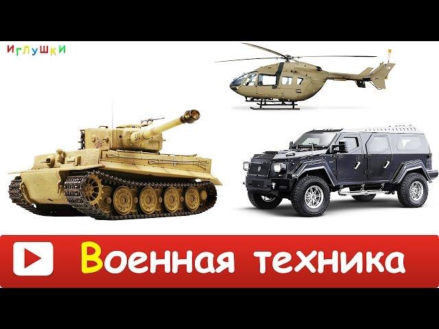 [ ВОЕННАЯ ТЕХНИКА для ДЕТЕЙ ] Развивающие ВИДЕО про ВОЕННЫЙ ТРАНСПОРТ для детей HD