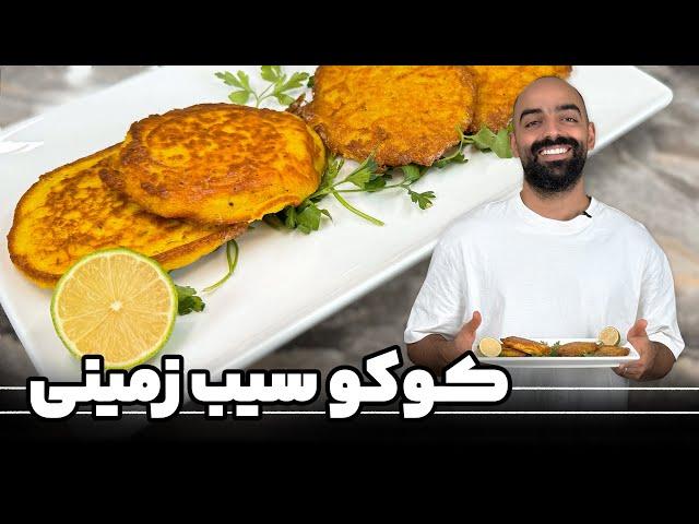 کوکو سیب زمینی با نواب ایراهیمی - Potatoes patties with Navab Ebrahimi